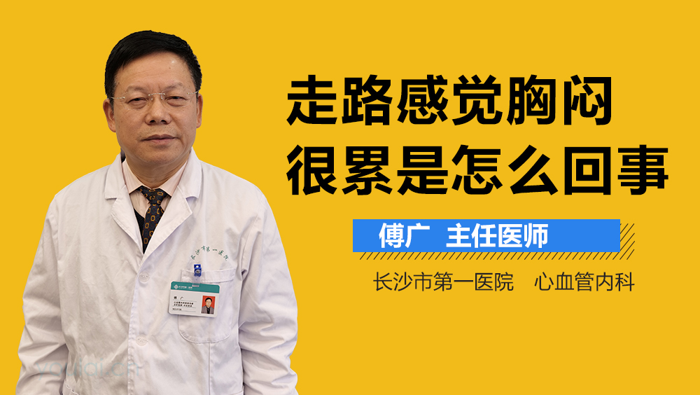 走路感觉胸闷很累是怎么回事