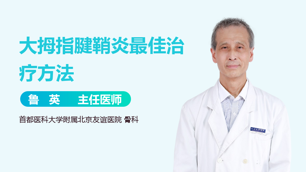 大拇指腱鞘炎最佳治疗方法
