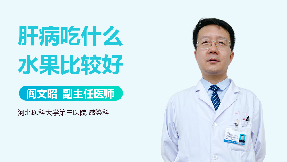 肝病吃什么水果比较好