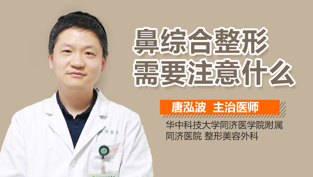 鼻综合整形需要注意什么