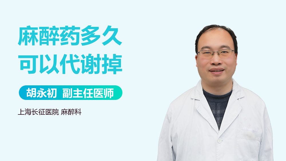 麻醉药多久可以代谢掉