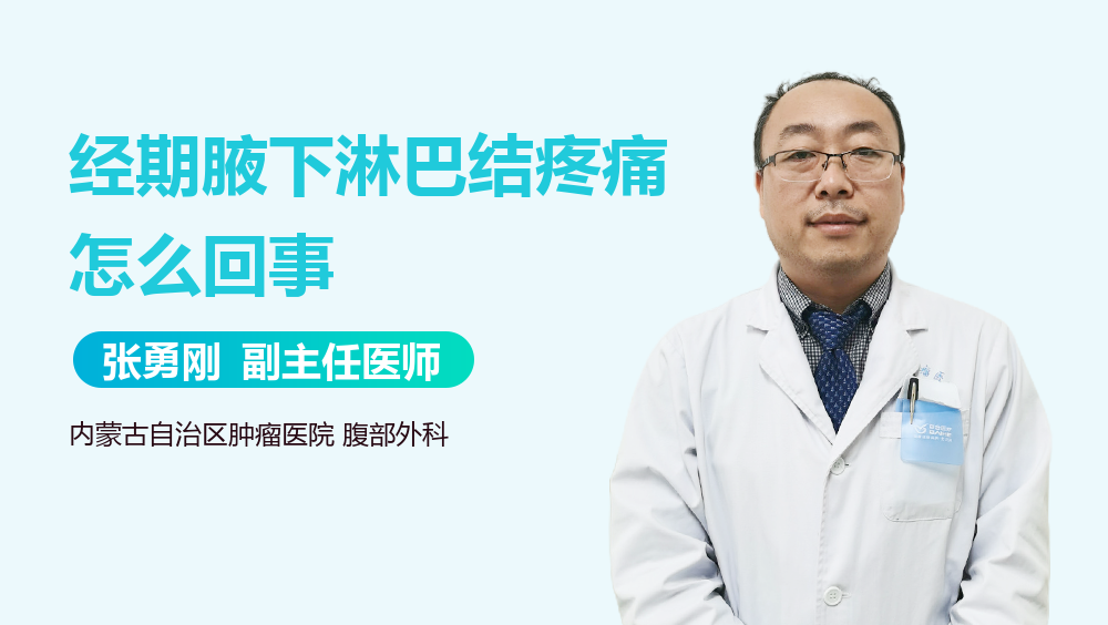 经期腋下淋巴结疼痛怎么回事