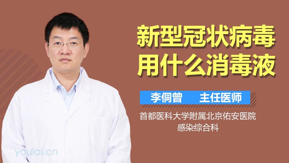 新型冠状病毒用什么消毒液