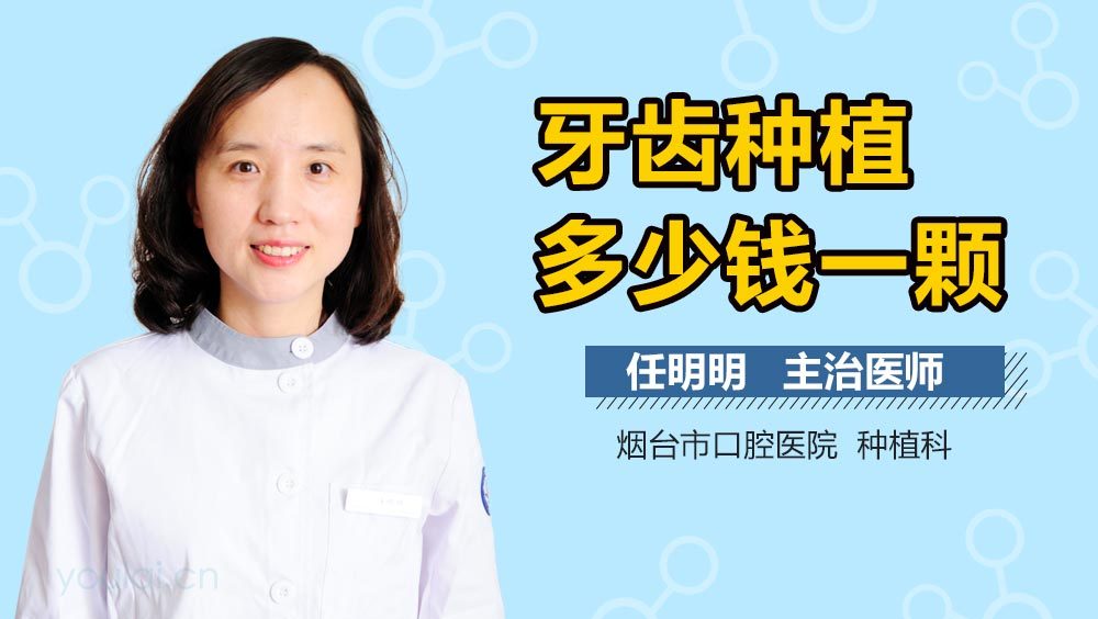 牙齿种植多少钱一颗