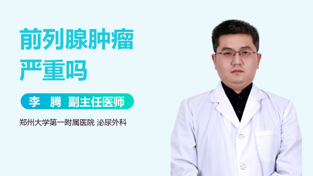 前列腺肿瘤严重吗