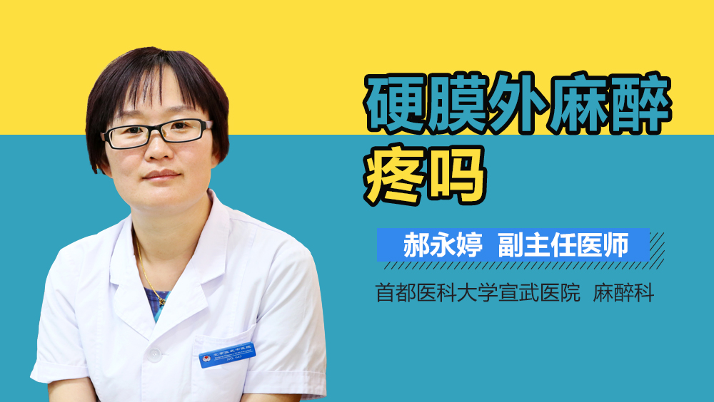 硬膜外麻醉疼吗