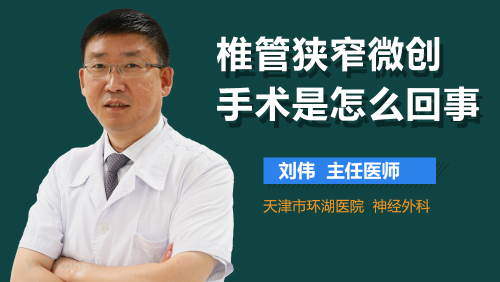 椎管狭窄微创手术是怎么回事