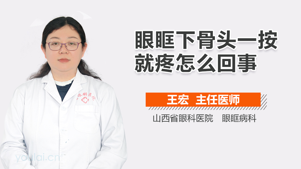 眼眶下骨头一按就疼怎么回事