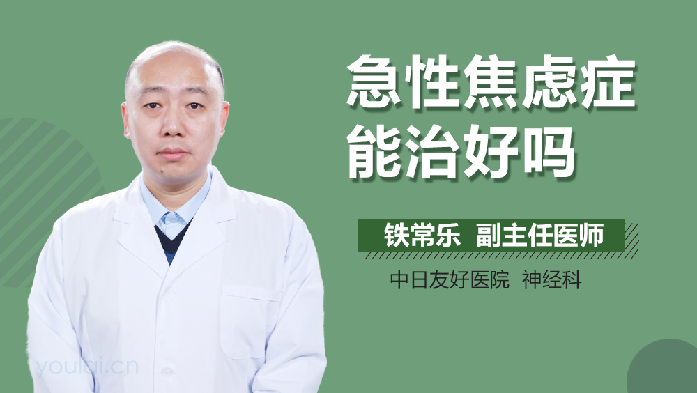 急性焦虑症能治好吗