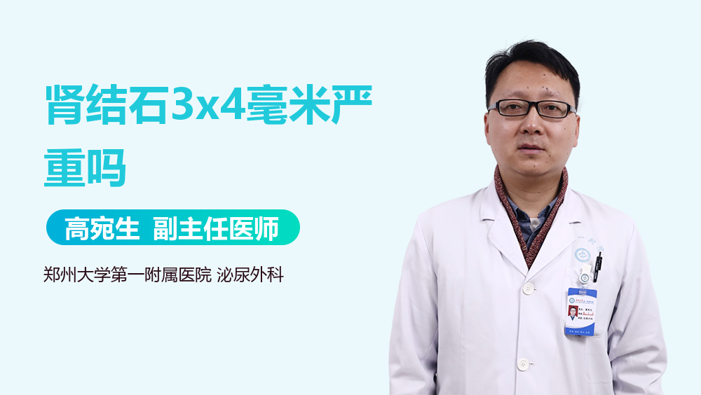肾结石3x4毫米严重吗