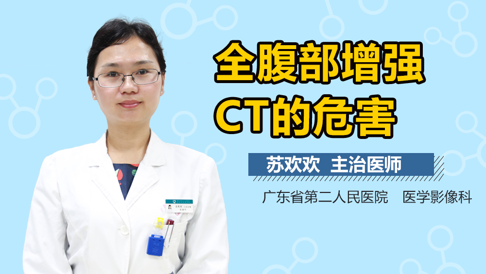 全腹部增强CT的危害