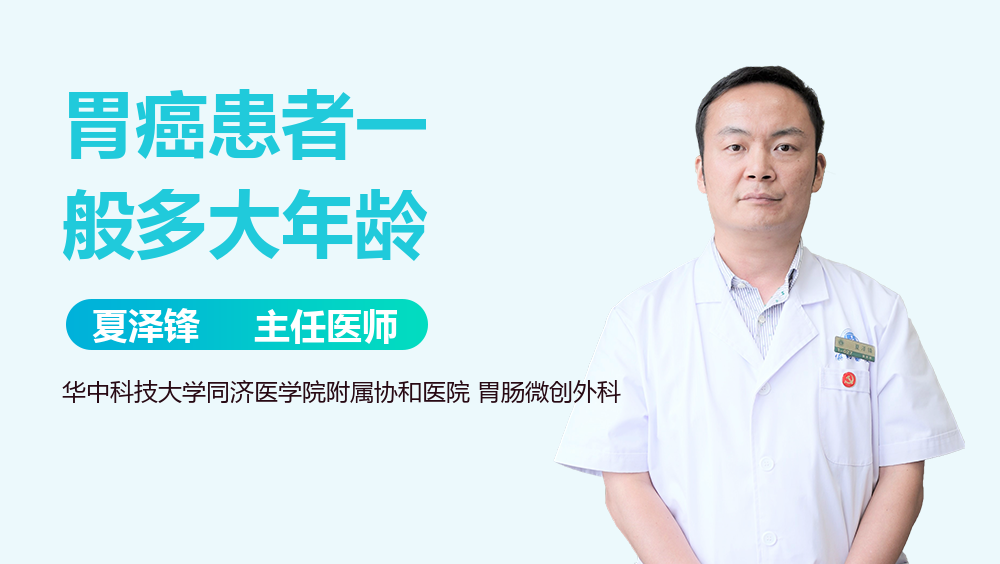 胃癌患者一般多大年龄