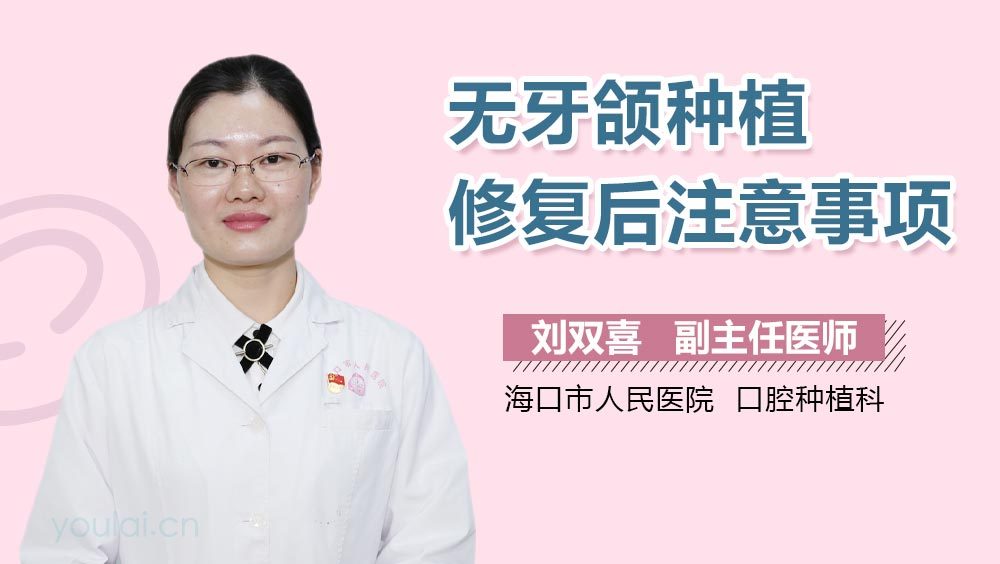 无牙颌种植修复后注意事项