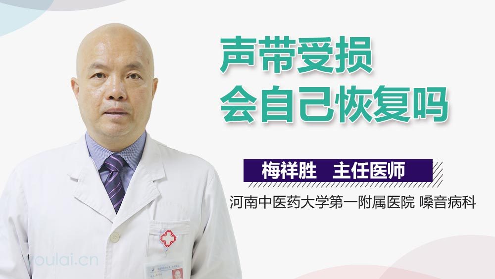 声带受损会自己恢复吗