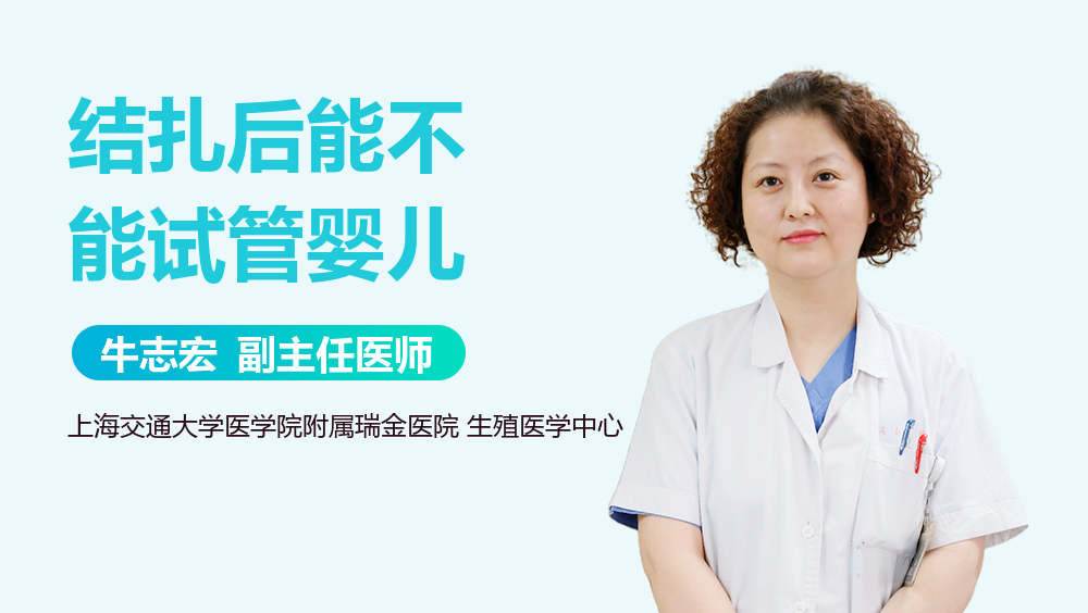 结扎后能不能试管婴儿