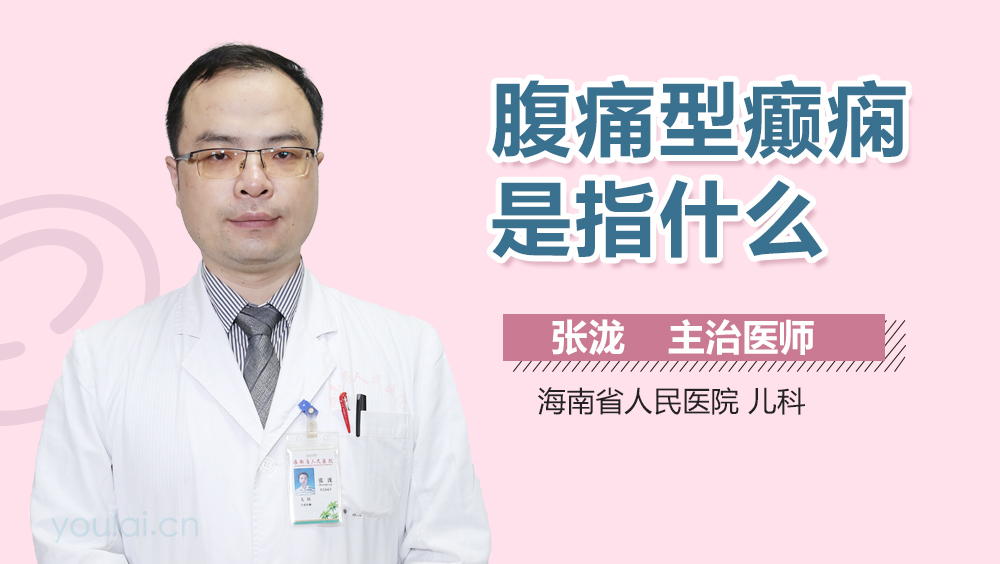 腹痛型癫痫是指什么