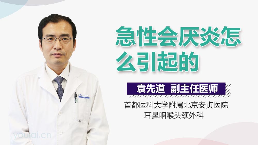 急性会厌炎怎么引起的