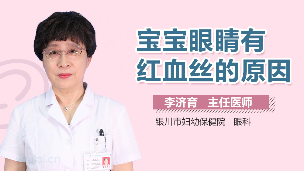 宝宝眼睛有红血丝的原因