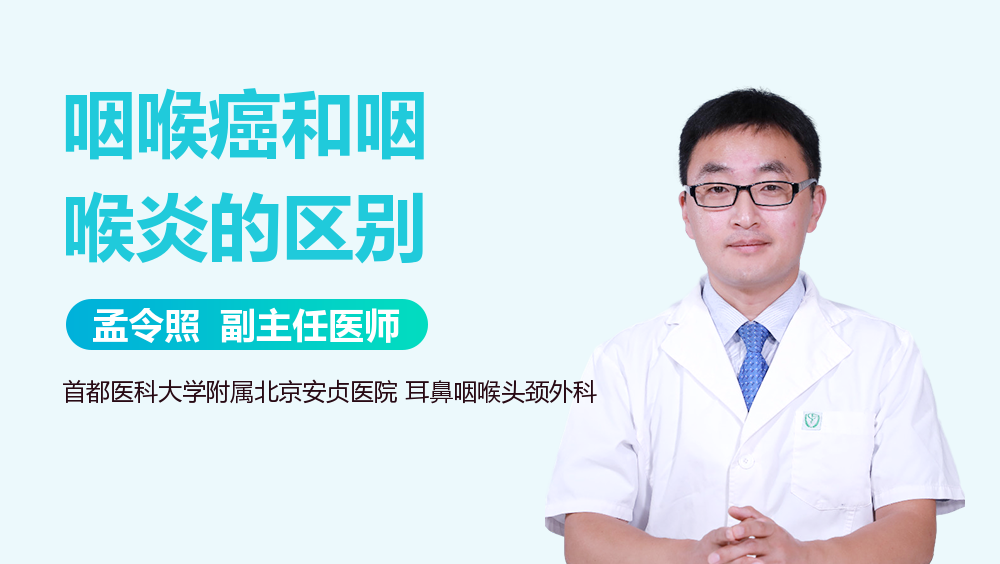 咽喉癌和咽喉炎的区别