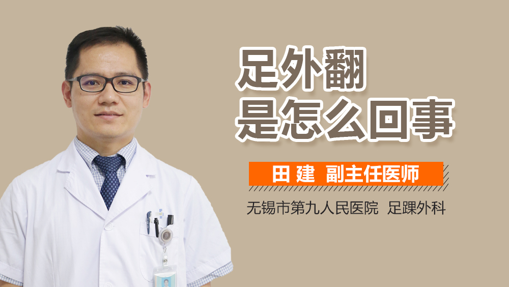 足外翻是怎么回事