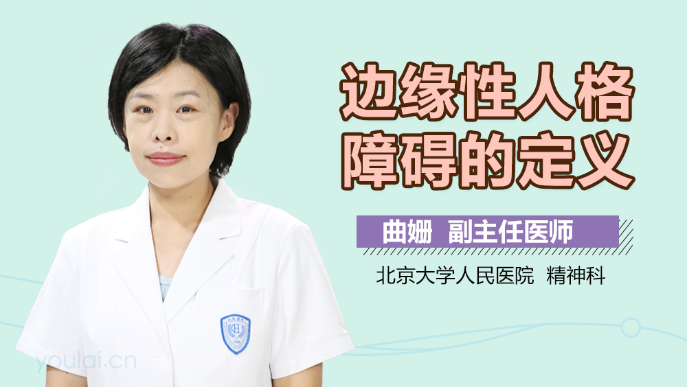 边缘性人格障碍的定义