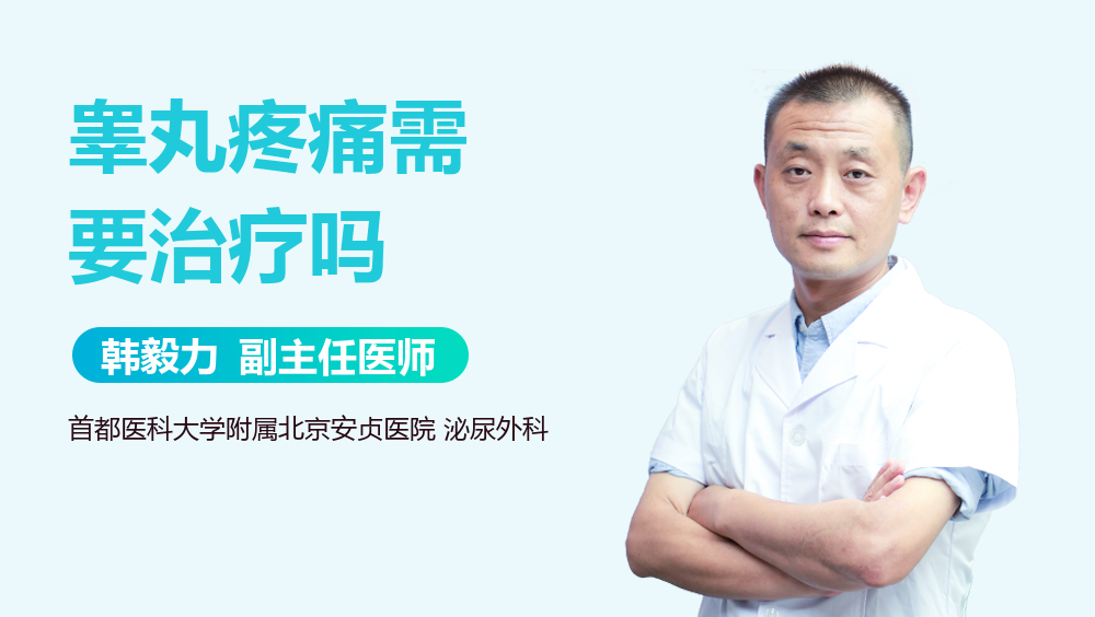 睾丸疼痛需要治疗吗