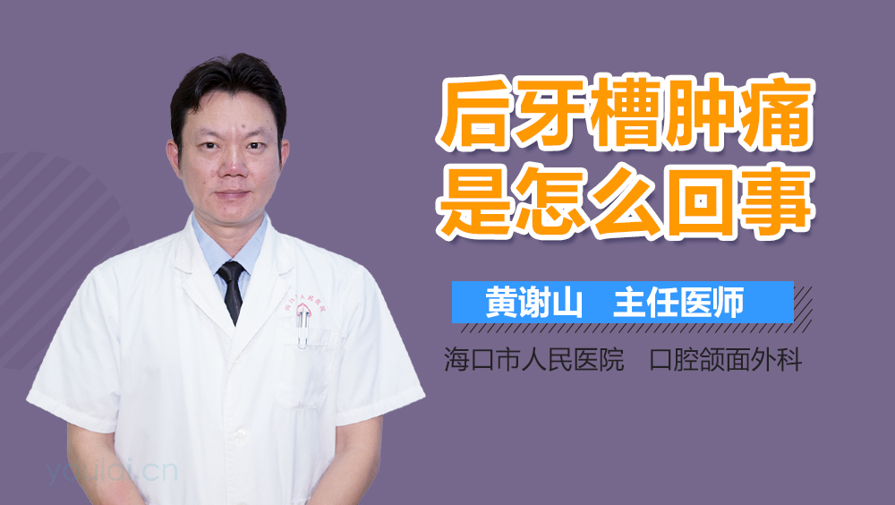 后牙槽肿痛是怎么回事