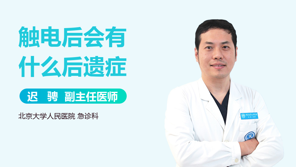 触电后会有什么后遗症