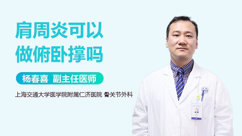 肩周炎可以做俯卧撑吗