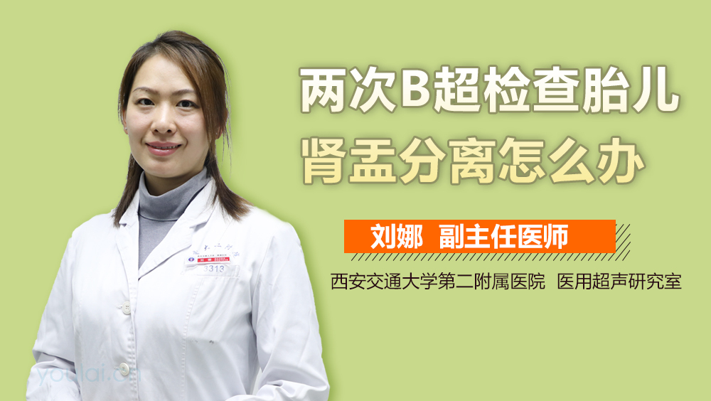 两次B超检查胎儿肾盂分离怎么办