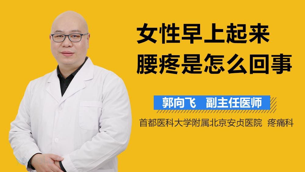 女性早上起来腰疼是怎么回事