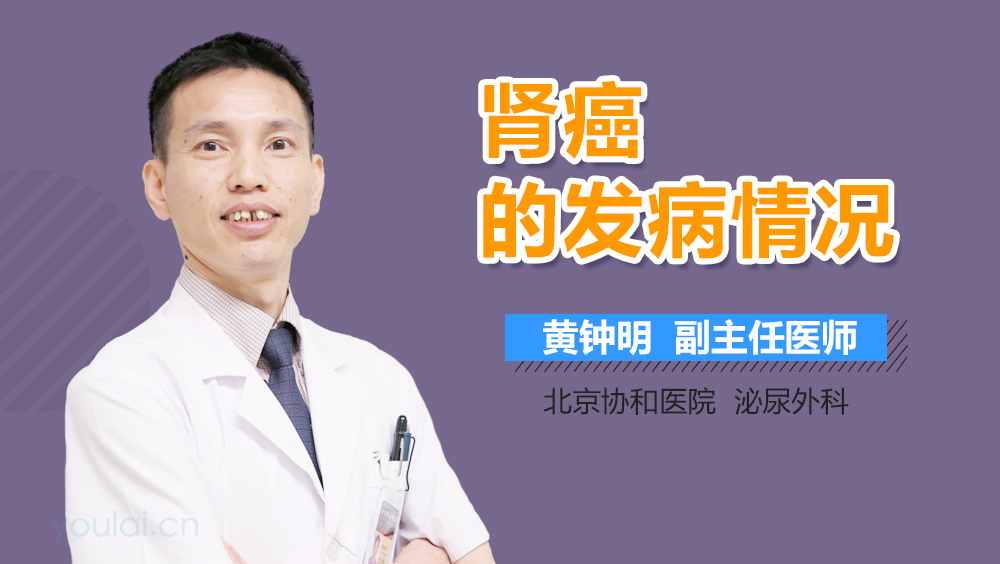 肾癌的发病情况