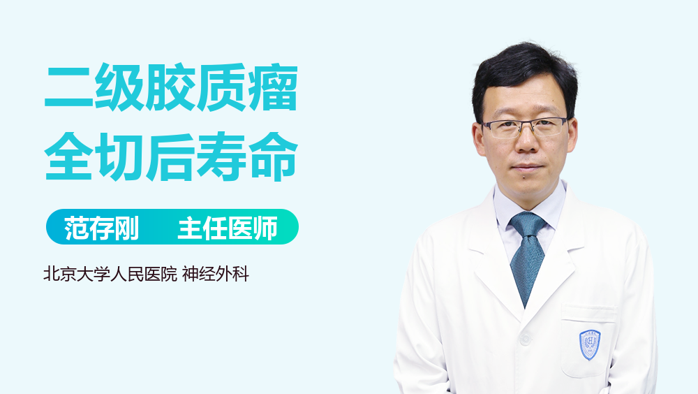 二级胶质瘤全切后寿命