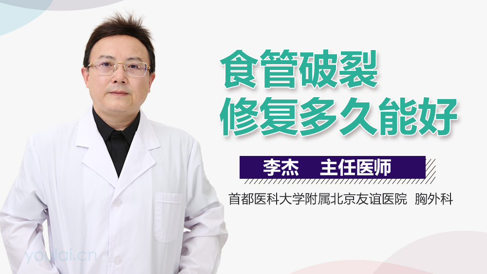 食管破裂修复多久能好