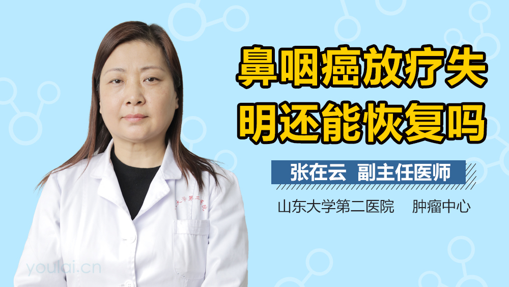 鼻咽癌放疗失明还能恢复吗