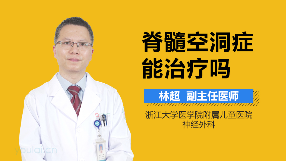 脊髓空洞症能治疗吗
