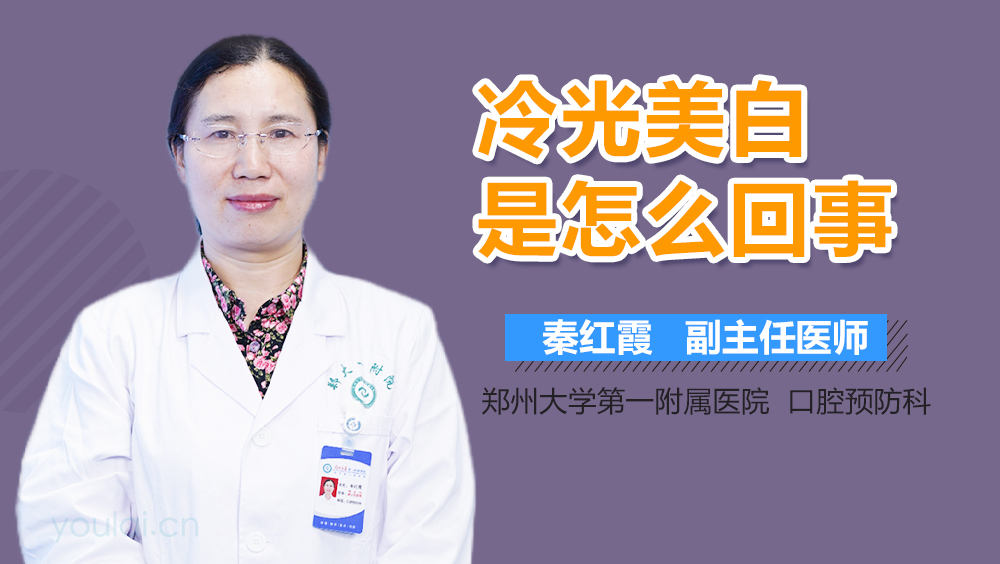 冷光美白是怎么回事