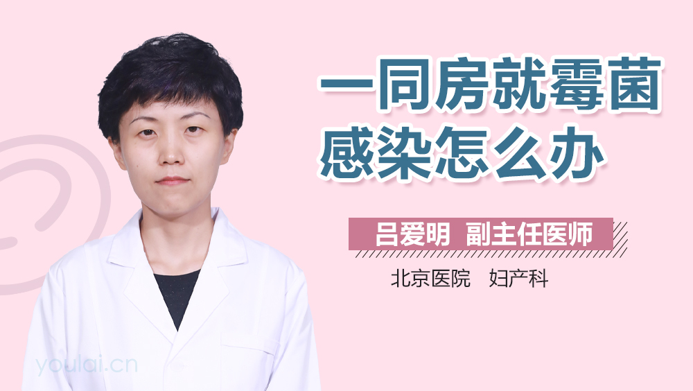 一同房就霉菌感染怎么办