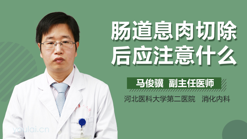 肠道息肉切除后应注意什么