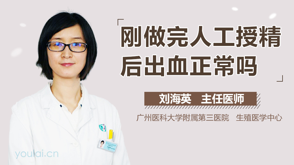 刚做完人工授精后出血正常吗