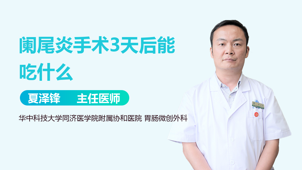 阑尾炎手术3天后能吃什么