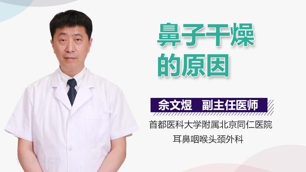 鼻子干燥的原因