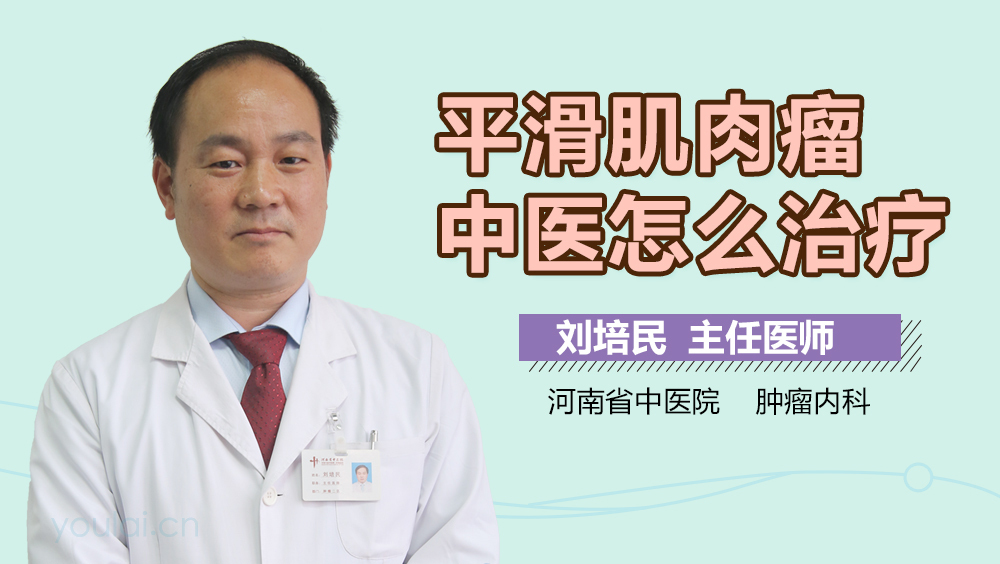 平滑肌肉瘤中医怎么治疗