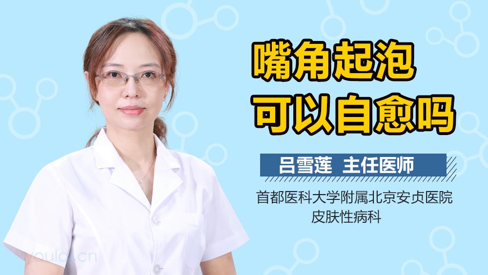 嘴角起泡可以自愈吗
