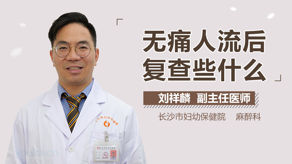 无痛人流后复查些什么