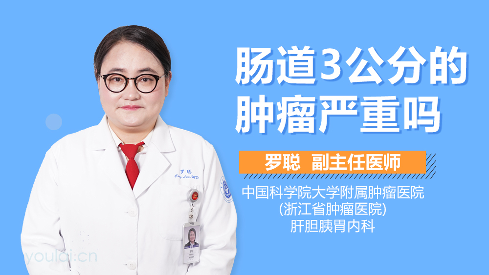 肠道3公分的肿瘤严重吗