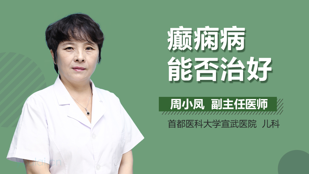 癫痫病能否治好