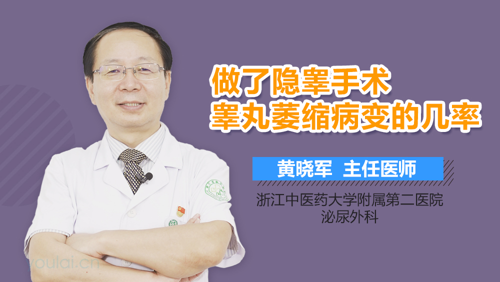 做了隐睾手术睾丸萎缩病变的几率