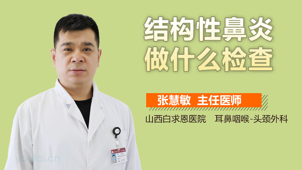 结构性鼻炎做什么检查