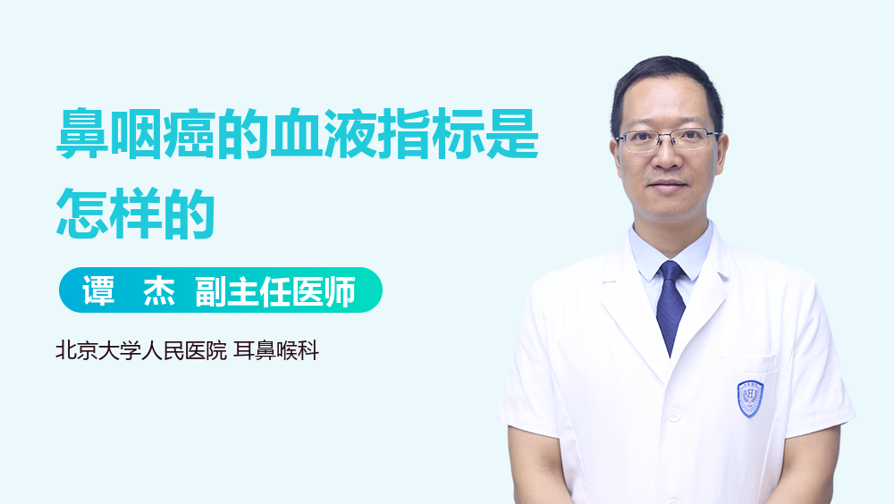 鼻咽癌的血液指标是怎样的